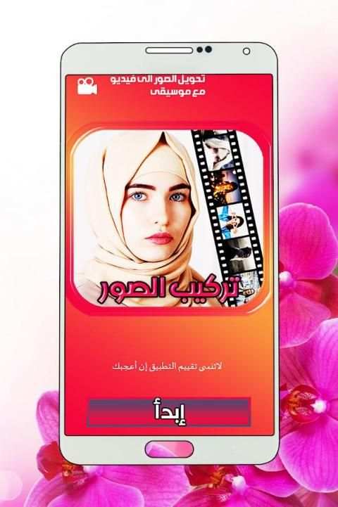 تركيب الصور و صنع فيديو स्क्रीनशॉट 16