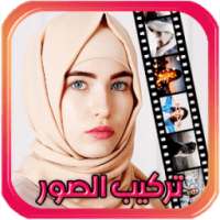 تركيب الصور و صنع فيديو on 9Apps