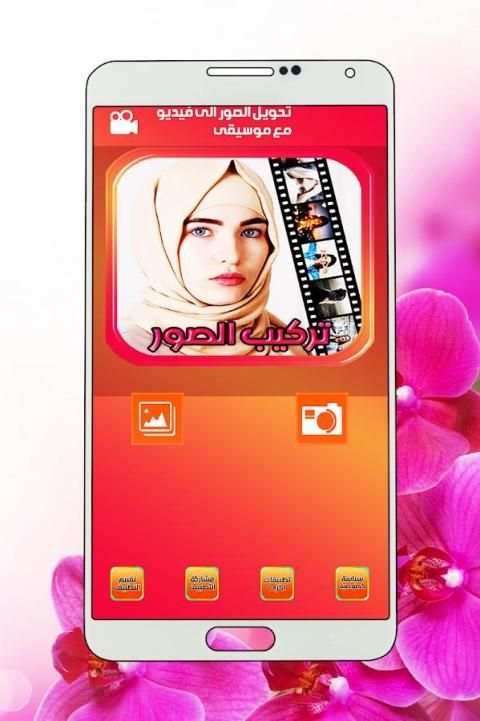 تركيب الصور و صنع فيديو स्क्रीनशॉट 14