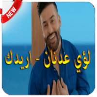 أريدك - عدنان لؤي - بدون نت on 9Apps