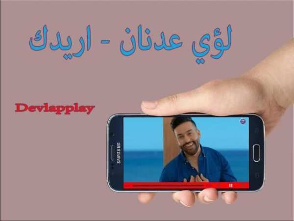 أريدك - عدنان لؤي - بدون نت screenshot 1