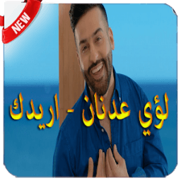 أريدك - عدنان لؤي - بدون نت icon