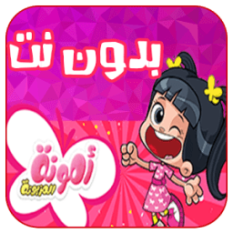 كرتون امونه المزيونه حلقات جديده icon