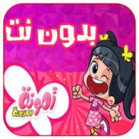 كرتون امونه المزيونه حلقات جديده on 9Apps