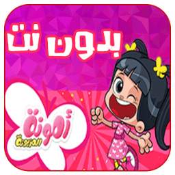 كرتون أمونه المزيونة عربي 1.1