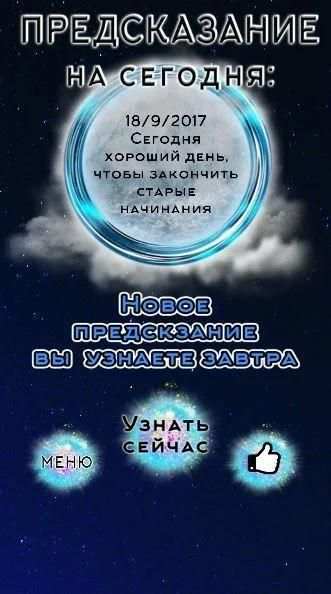 Предсказания на Каждый День screenshot 1