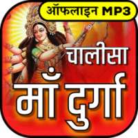 दुर्गा चालीसा आरती संग्रह ऑडियो mp3 offline