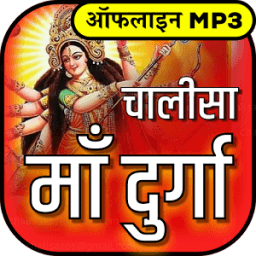दुर्गा चालीसा आरती संग्रह ऑडियो mp3 offline icon