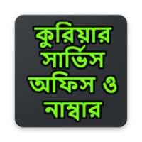 কুরিয়ার সার্ভিস অফিস ও নাম্বার on 9Apps