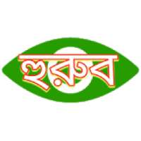 হুরুব যাচাই