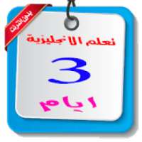 تعلم الانجليزية بسرعة وسهولة
‎