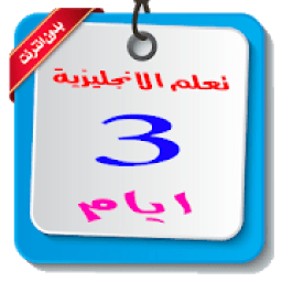 تعلم الانجليزية بسرعة وسهولة
‎ أيقونة