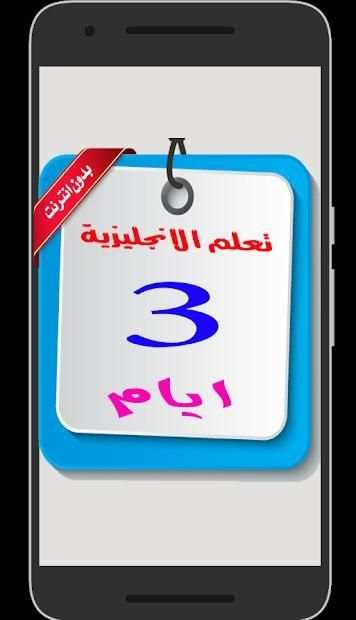 تعلم الانجليزية بسرعة وسهولة
‎ screenshot 4