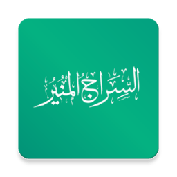 السراج المنير иконка