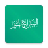 السراج المنير on 9Apps