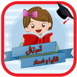 آموزش الفبا و اعداد
‎ icon