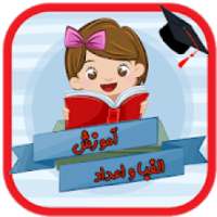 آموزش الفبا و اعداد
‎ on 9Apps