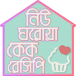 ঘরোয়া কেক এর রেসিপি Cake recipe Bangla icon