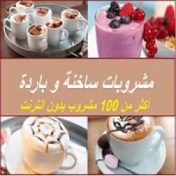 مشروبات ساخنة و باردة +100 وصفة بدون نت
‎ icon