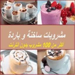 مشروبات ساخنة و باردة 1.0