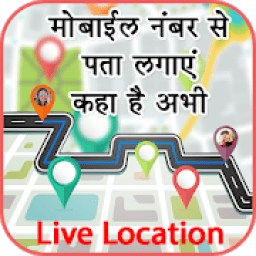 ikon मोबाइल नंबर से जानिए कहा है: Mobile Number Tracker