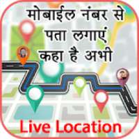 मोबाइल नंबर से जानिए कहा है: Mobile Number Tracker