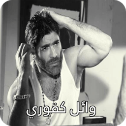أغاني وائل كفوري आइकन