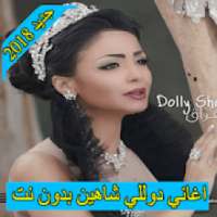 اغاني دوللي شاهين 2018 بدون نت dolly shahine
‎