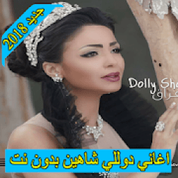 ikon اغاني دوللي شاهين 2018 بدون نت dolly shahine
‎