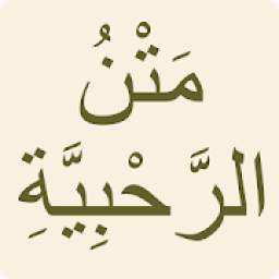 متن الرحبية 1.0