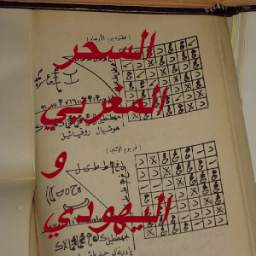وصفات السحر المغربي بالمجان 2.0