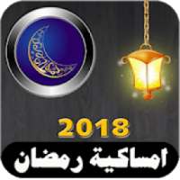امساكية رمضان 2018 - دليل كل مسلم
‎
