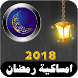 امساكية رمضان 2018 - دليل كل مسلم
‎ आइकन