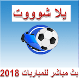 بث مباشر للمباريات يللا شووت2018
‎ icon