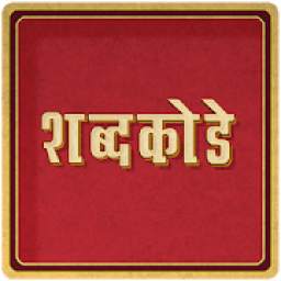 Marathi Crossword शब्द कोडे,वाक्य जोड,२चित्र १शब्द