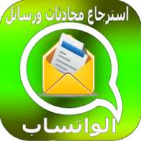 استرجاع المحادثات ورسائل واتس أب on 9Apps