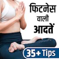 फिटनेस वाली आदतें - Fitness Habits on 9Apps