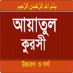 Ayatul Kursi bangla and english