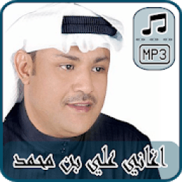 أغاني علي بن محمد بدون نت 2018 - ali bin mohammed
‎ आइकन