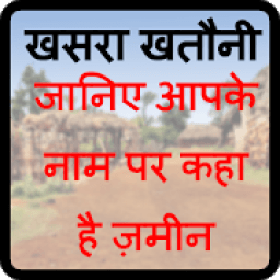 खसरा खतोनि - khasra khatauni free me nikale icon