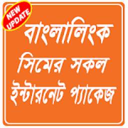 Banglalink Internet offerবাংলালিংক ইন্টারনেট প্যাক