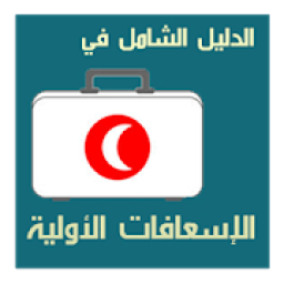 الدليل الشامل للإسعافات الأولية
‎ icon