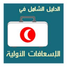 دليل الإسعافات الأولية 1.0