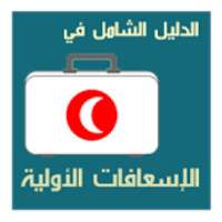 الدليل الشامل للإسعافات الأولية
‎ on 9Apps