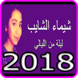 الاغاني شيماء الشايب * 2018 * Music Chaima echaib
‎ icon