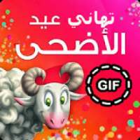 تهاني عيد الاضحى متحركة 2018
‎ on 9Apps