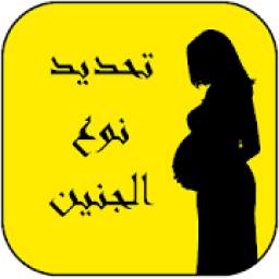 تحديد نوع الجنين 1.0