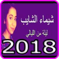 الاغاني شيماء الشايب * 2018 * Music Chaima echaib
‎ on 9Apps