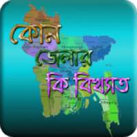 কোন জেলার কি বিখ্যাত on 9Apps