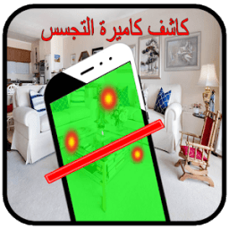 ikon تطبيق كشف كاميرات التجسس والمراقبة - مزحة.